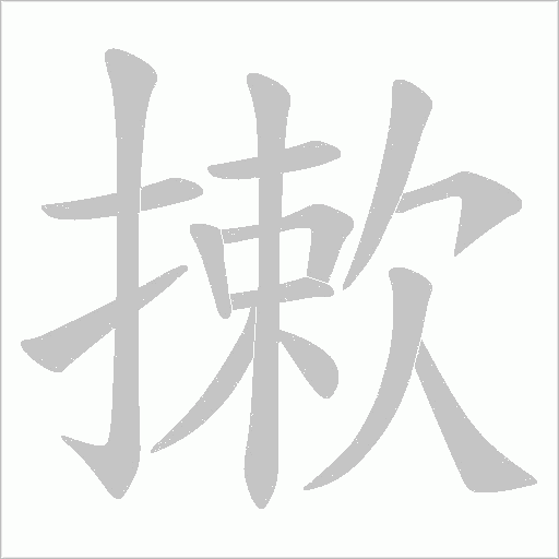 摗的笔顺动画演示