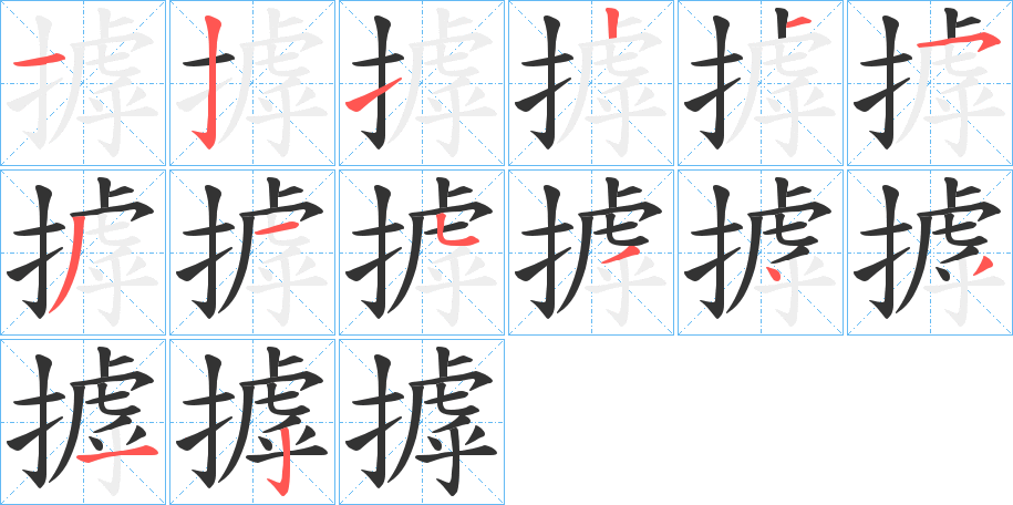 摢的笔顺分步演示