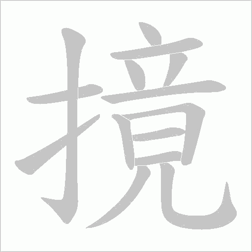 摬的笔顺动画演示