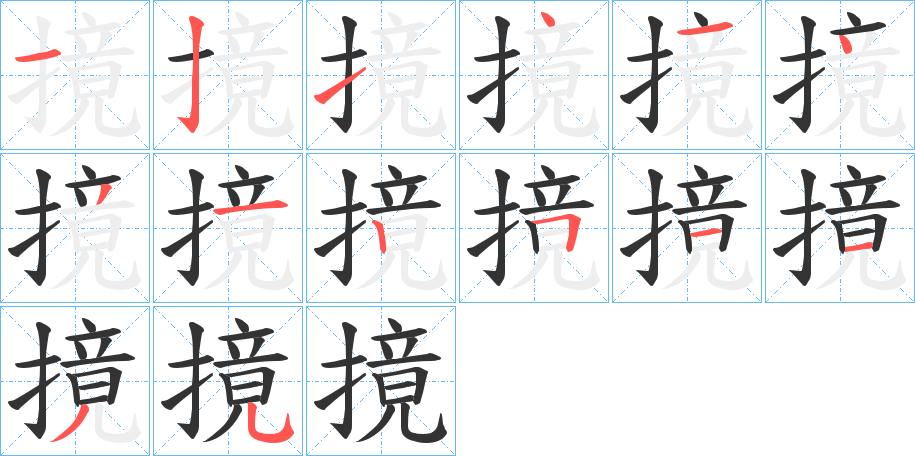 摬的笔顺分步演示