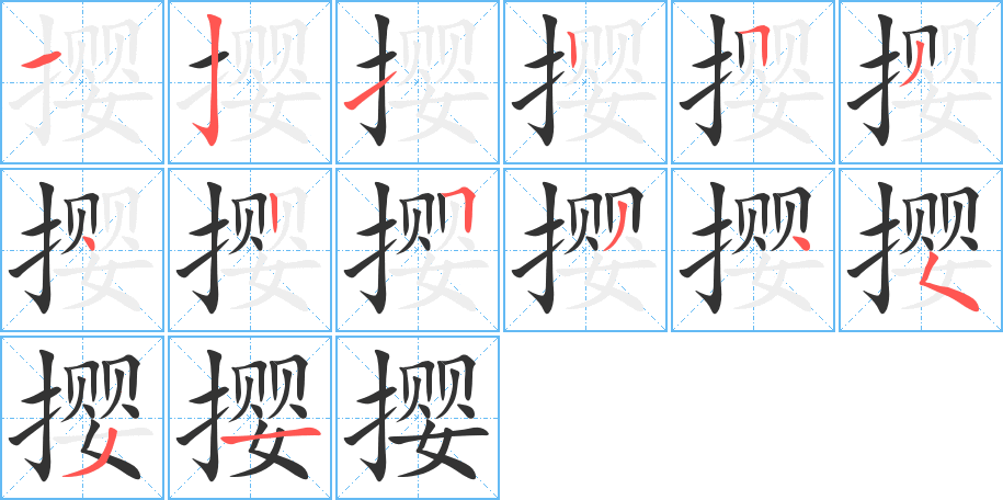 撄的笔顺分步演示