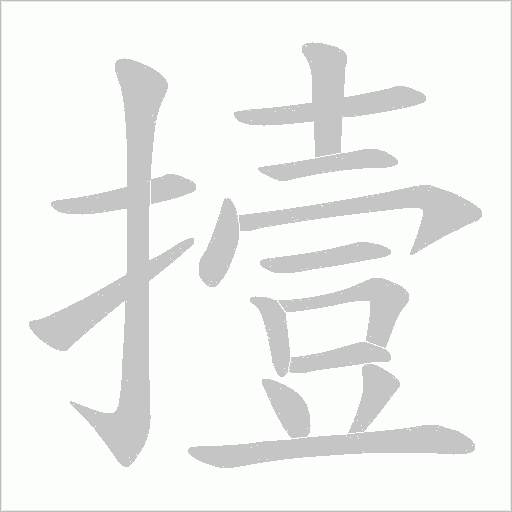 撎的笔顺动画演示