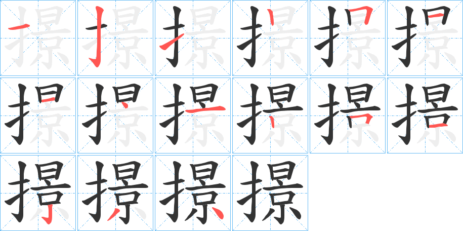 撔的笔顺分步演示