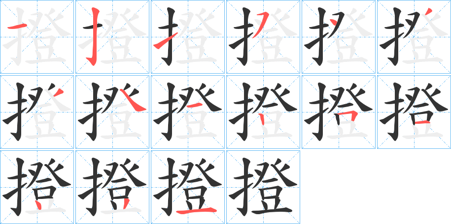 撜的笔顺分步演示