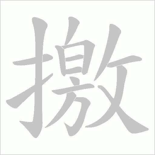 撽的笔顺动画演示