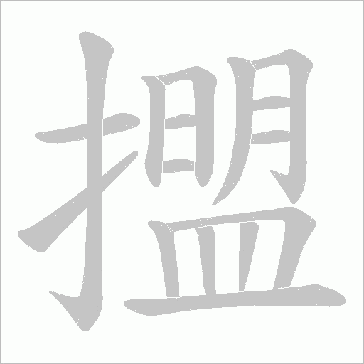 擝的笔顺动画演示