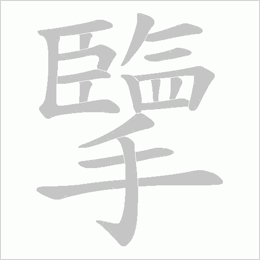擥的笔顺动画演示