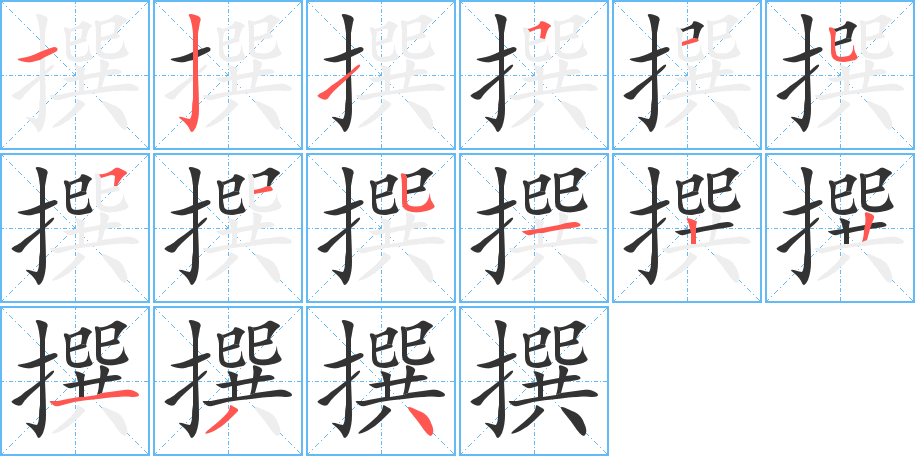 撰的笔顺分步演示