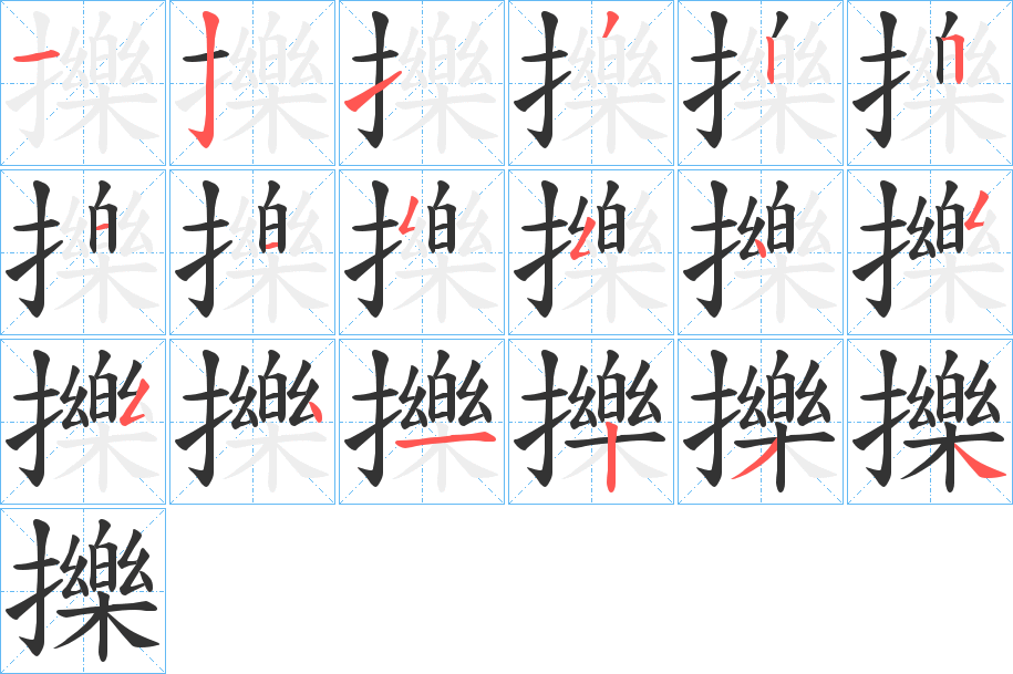 擽的笔顺分步演示