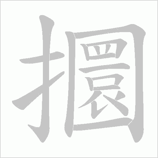 攌的笔顺动画演示