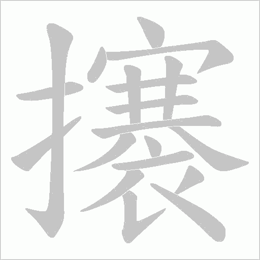 攐的笔顺动画演示
