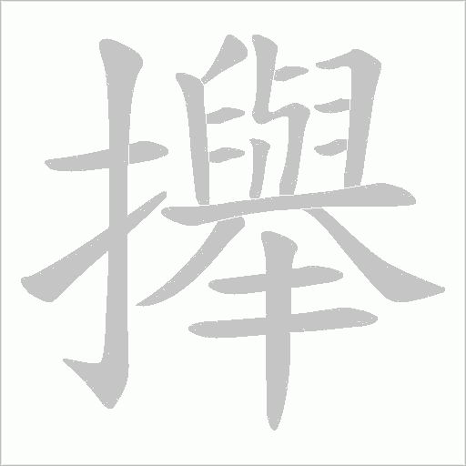 攑的笔顺动画演示