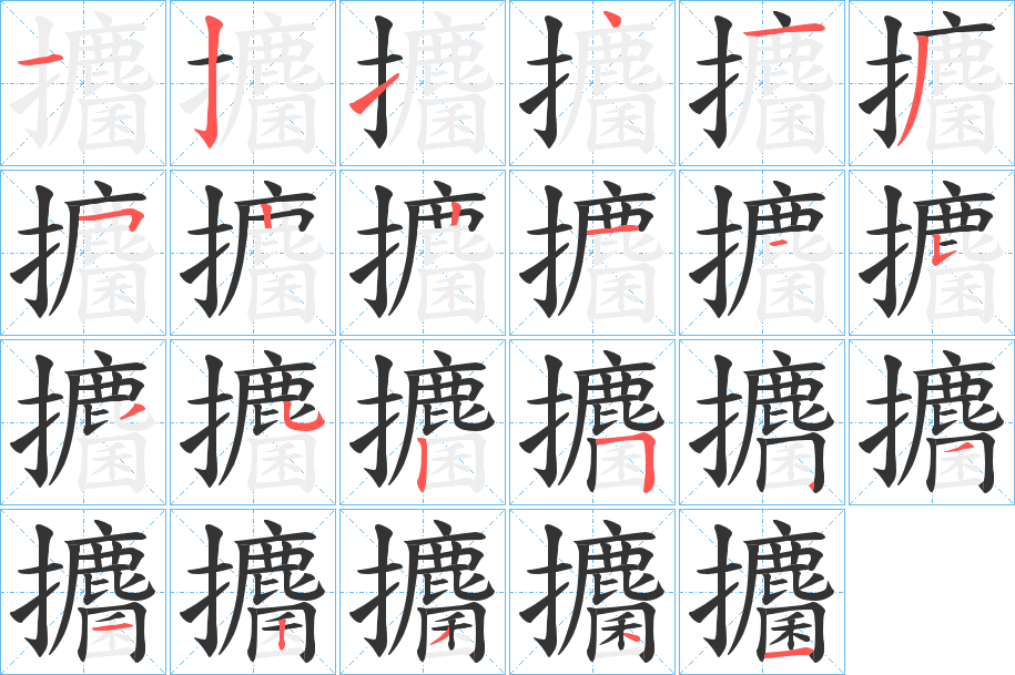 攟的笔顺分步演示