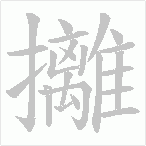 攡的笔顺动画演示