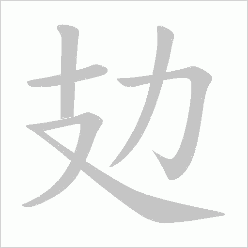 攰的笔顺动画演示
