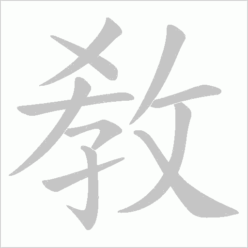 敎的笔顺动画演示