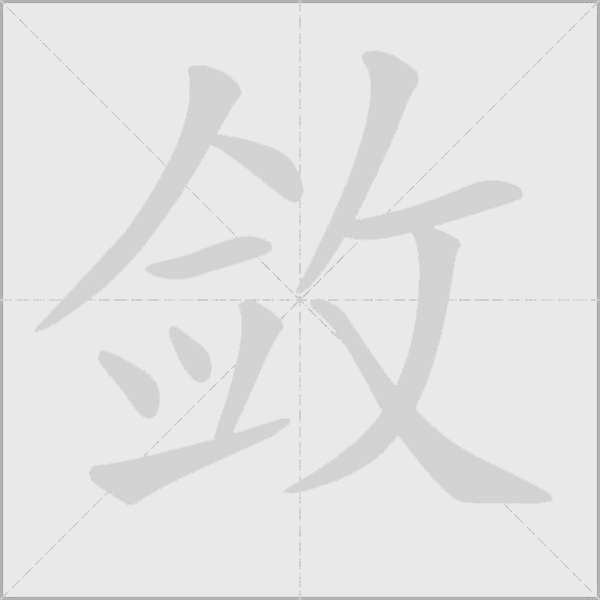 敛的笔顺动画演示