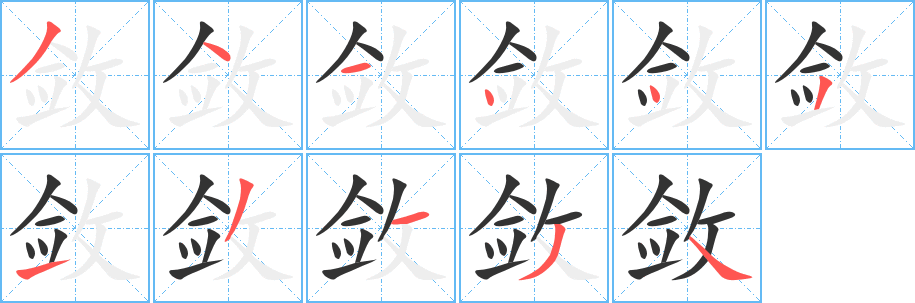 敛的笔顺分步演示