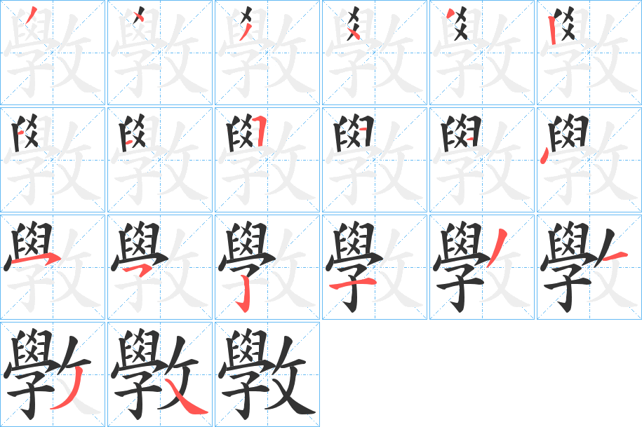 斆的笔顺分步演示