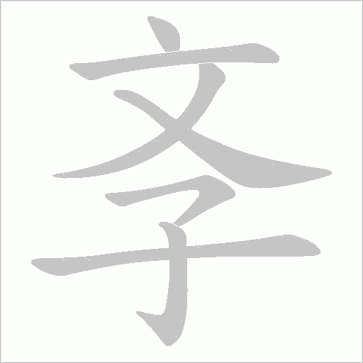 斈的笔顺动画演示