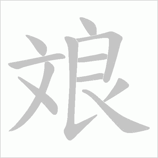 斏的笔顺动画演示