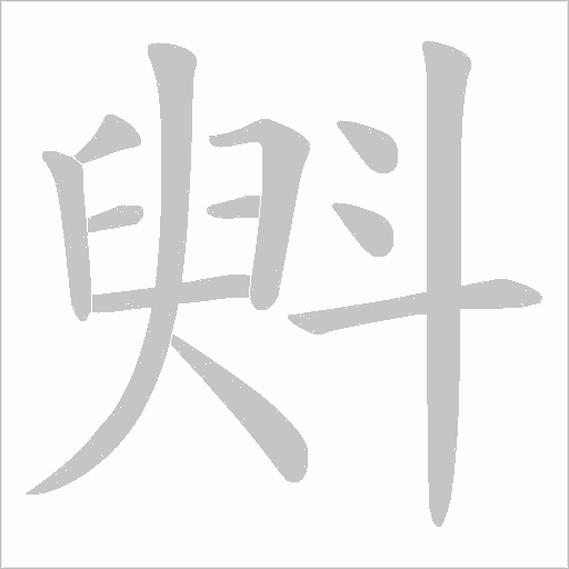 斞的笔顺动画演示