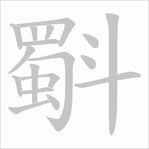 斣的笔顺动画演示