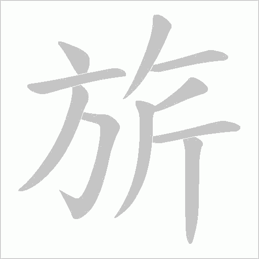 旂的笔顺动画演示