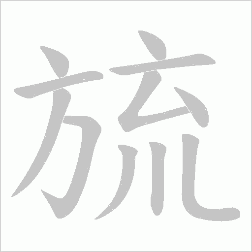 旈的笔顺动画演示