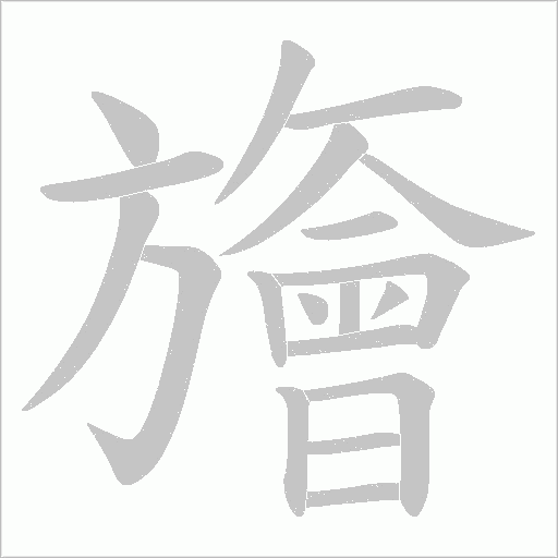 旝的笔顺动画演示