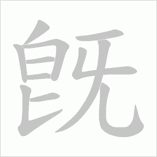 旣的笔顺动画演示