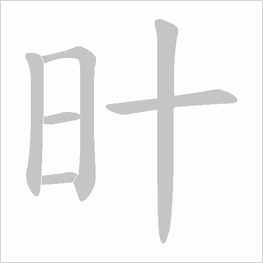 旪的笔顺动画演示