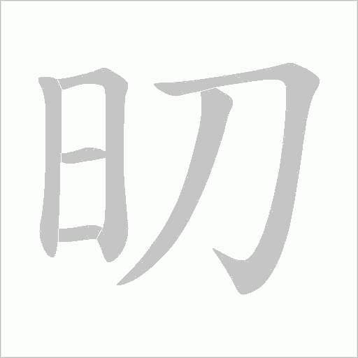 旫的笔顺动画演示