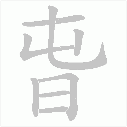 旾的笔顺动画演示