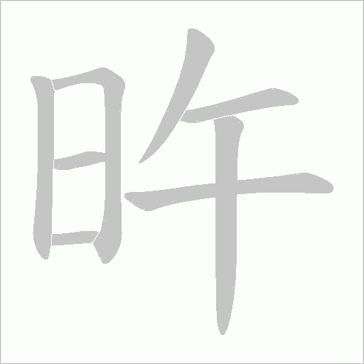 旿的笔顺动画演示