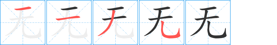 无的笔顺分步演示