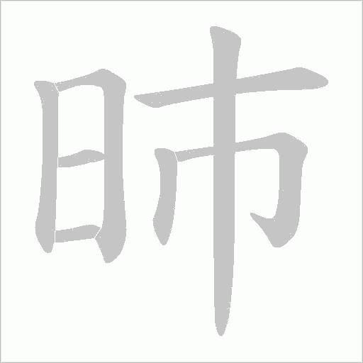昁的笔顺动画演示
