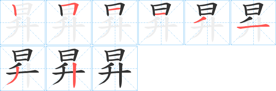 昇的笔顺分步演示