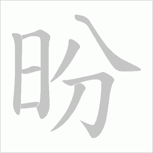 昐的笔顺动画演示