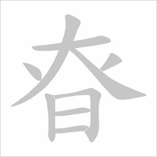 昚的笔顺动画演示