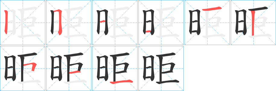 昛的笔顺分步演示