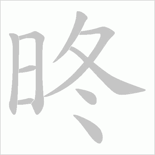 昸的笔顺动画演示