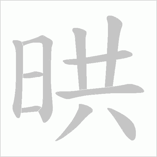 晎的笔顺动画演示