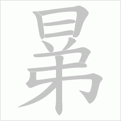 晜的笔顺动画演示