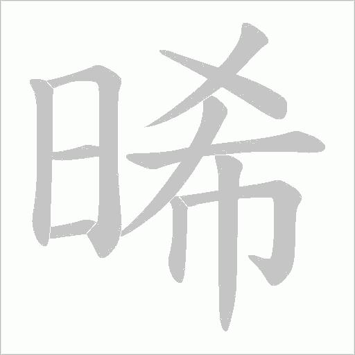 晞的笔顺动画演示