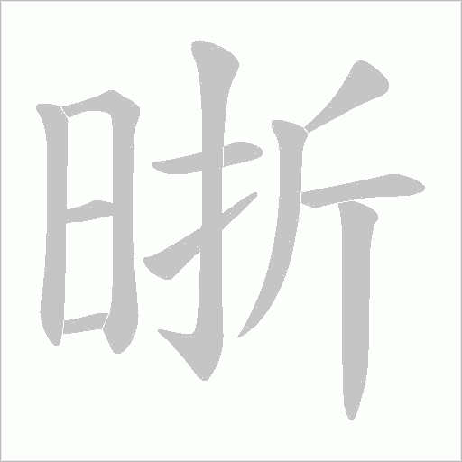 晣的笔顺动画演示