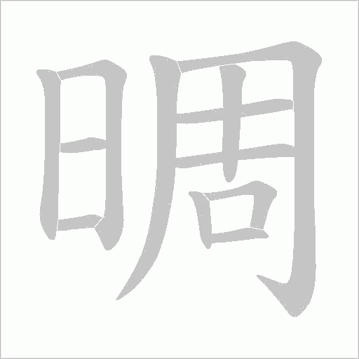 晭的笔顺动画演示