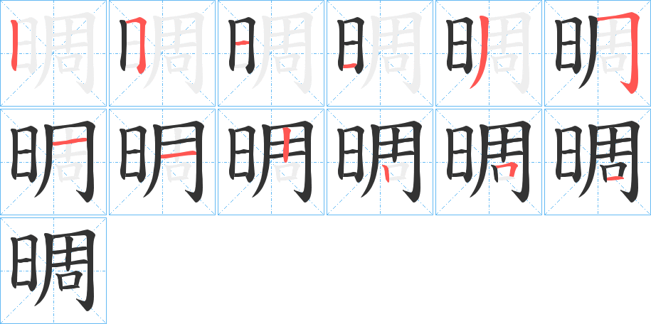 晭的笔顺分步演示