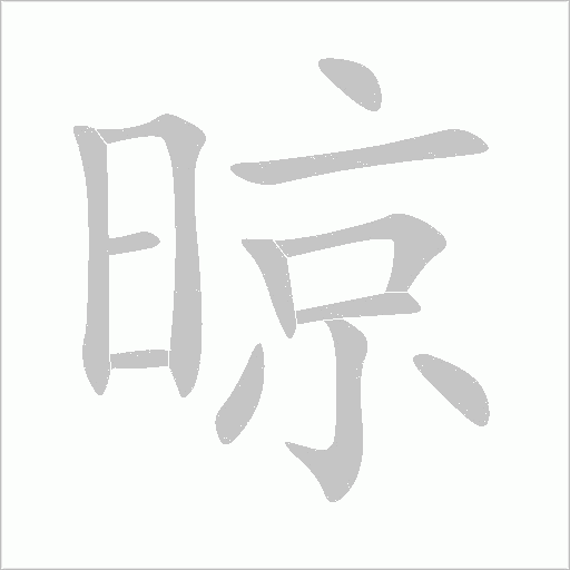 晾的笔顺动画演示
