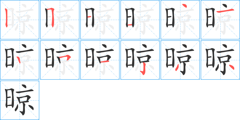 晾的笔顺分步演示